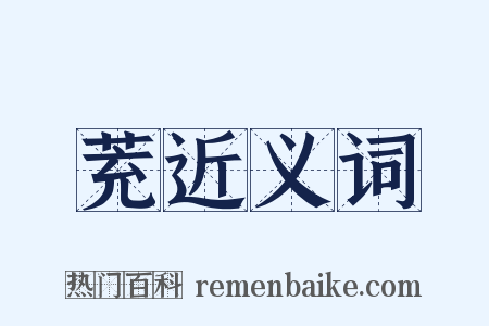 茺近义词是什么意思的图片